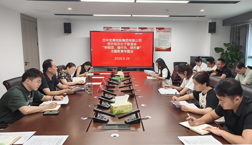 巴中發(fā)展集團(tuán)黨外知識(shí)分子聯(lián)誼會(huì)召開(kāi)“學(xué)規(guī)定、強(qiáng)作風(fēng)、樹(shù)形象”主題教育專(zhuān)題會(huì)