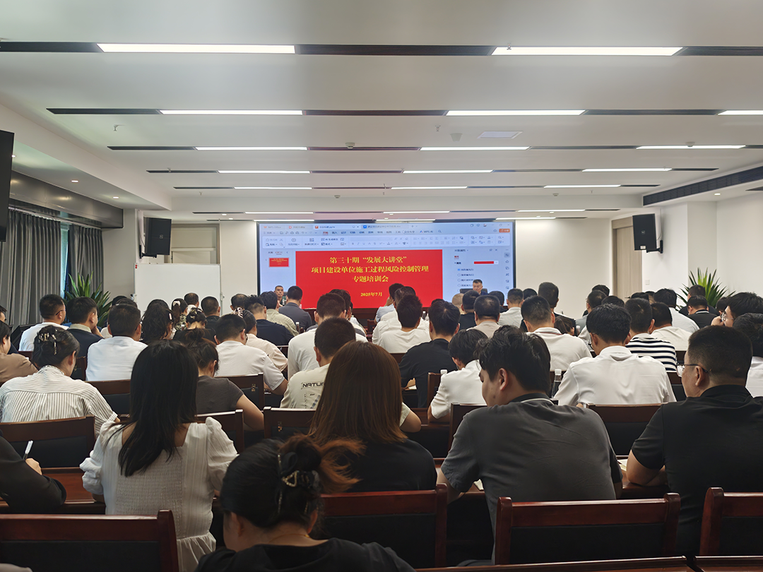 巴中發(fā)展集團(tuán)第三十期“發(fā)展大講堂”開(kāi)講：聚焦建設(shè)單位施工風(fēng)險(xiǎn)控制管理，全面提升甲方履職能力